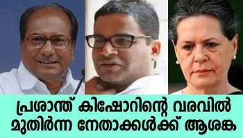 പ്രശാന്ത് കിഷോറിന്റെ സ്ഥാനത്തെ ചൊല്ലി ആശയക്കുഴപ്പം; എങ്ങും തൊടാതെ സംസാരിച്ച് മുതിർന്ന നേതാക്കൾ,  &quot;രാഷ്ട്രീയ വെല്ലുവിളികൾ&quot;  അവസാനിക്കുന്നില്ല