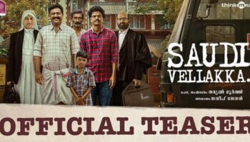 Saudi Vellakka Teaser: &#039;ഇതൊരു വെള്ളയ്ക്കാ കേസാണല്ലേ?&#039; തമാശകൾ നിറച്ച് സൗദി വെള്ളക്ക ടീസർ