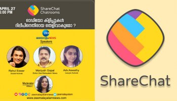 Zee Debate In Sharechat: ഷെയർ ചാറ്റിന്റെ ചാറ്റ് റൂമിൽ സീ മലയാളം ന്യൂസിന്റെ ആദ്യ ഡിബേറ്റിന് വൻ പ്രതികരണം