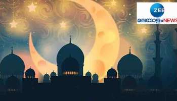 Eid Al Fitr 2022 : ഇന്ന് മാസപ്പിറവി കണ്ടില്ല ; കേരളത്തിൽ ചെറിയ പെരുന്നാൾ ചൊവ്വാഴ്ച