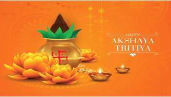 Akshaya Tritiya 2022: അക്ഷയതൃതീയ ദിനത്തിൽ 3 രാജയോഗങ്ങൾ! ഈ ദിനം നടത്തുന്ന ഷോപ്പിംഗ് വൻ ഐശ്വര്യം നൽകും