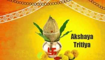 Akshaya Tritiya 2022: അക്ഷയ തൃതീയ ദിവസം അറിയാതെ പോലും ഇക്കാര്യങ്ങള്‍ ചെയ്യരുത്, സന്തോഷവും ഐശ്വര്യവും  ഇല്ലാതാകും
