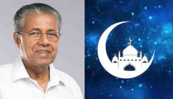 Eid Al Fitr  2022 : &#039;ചെറിയ പെരുന്നാളിന്റെ മഹത്വം ആ വിധം  ജീവിതത്തിൽ പകർത്തണം&#039;; ചെറിയ  പെരുന്നാൾ ആശംസകളുമായി മുഖ്യമന്ത്രി പിണറായി വിജയൻ