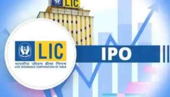 LIC IPO : എൽഐസി ഓഹരി വിൽപന നാളെ മുതൽ; ഓഹരി വാങ്ങിക്കുന്നതിന് മുമ്പ് ഇവ മനസിൽ കരുതുക