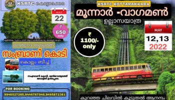 മൂന്നാറിലേക്കും സാമ്പ്രാണികൊടിയിലേക്കും കെഎസ്ആർടിസി ഉല്ലാസ യാത്രകൾ