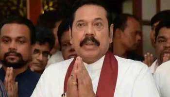 Mahinda Rajapaksa resigns : ശ്രീലങ്കൻ പ്രധാനമന്ത്രി മഹീന്ദ രജപക്സെ രാജിവെച്ചു