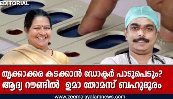 ആദ്യ റൗണ്ടിൽ  ഉമ തോമസ് ബഹുദൂരം മുന്നിൽ: തൃക്കാക്കര കടക്കാൻ ഡോക്ടർ പാടുപെടും,ഉപതെരഞ്ഞെടുപ്പിൽ രാഷ്ട്രീയ മത്സരമില്ല