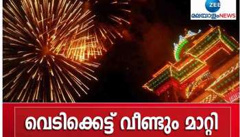 Thrissur Pooram 2022 : കനത്ത മഴ; തൃശൂർ പൂരം വെടിക്കെട്ട് വീണ്ടും മാറ്റിവെച്ചു