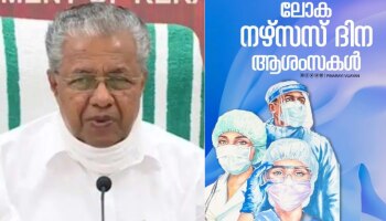 International Nurses Day 2022: ത്യാ​ഗപൂർണമായ സേവനങ്ങളോട് കടപ്പെട്ടിരിക്കുന്നു, നഴ്സസ് ദിനത്തിൽ ആശംസയുമായി മുഖ്യമന്ത്രി