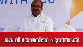 KV Thomas : &#039;ഇനി കാത്തിരിക്കാൻ ആകില്ല&#039;; കെ വി തോമസിനെ കോൺഗ്രസിൽ നിന്ന് പുറത്താക്കിയെന്ന് കെ സുധാകരൻ