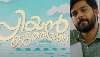 Priyan Ottathilanu: ഏത് കാര്യത്തിനും ഓടാൻ തയാറാണ് പ്രിയദർശൻ; &#039;പ്രിയൻ ഓട്ടത്തിലാണ്&#039; ട്രെയിലർ