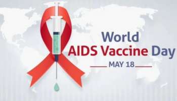 World AIDS Vaccine Day 2022: ലോക എയ്ഡ്‌സ് വാക്‌സിൻ ദിനത്തിന്റെ ചരിത്രവും പ്രാധാന്യവും