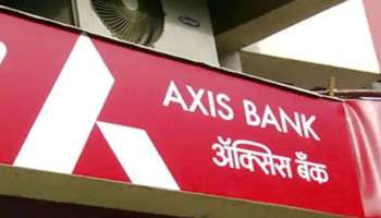 Axis Bank: വായ്പാ നിരക്ക് വര്‍ദ്ധിപ്പിച്ച് ആക്സിസ് ബാങ്ക് 