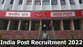 India Post Recruitment 2022 : പത്ത് പാസായവരെ ഇന്ത്യ പോസ്റ്റ് വിളിക്കുന്നു; 39,000 ത്തോളം ഒഴിവുകളിലേക്കാണ് അപേക്ഷ ക്ഷെണിച്ചിരിക്കുന്നത്