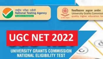 UGC - NET 2022 : യുജിസി നെറ്റ് 2022 ന് അപേക്ഷ നൽകാനുള്ള സമയം അവസാനിക്കുന്നു; അപേക്ഷിക്കേണ്ടത് എങ്ങനെ?