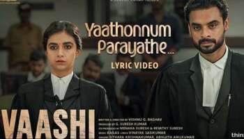 Vaashi Movie : &quot;യാതൊന്നും പറയാതെ&quot;; വാശിലെ ആദ്യ ഗാനമെത്തി, തനിക്ക് ഏറെ പ്രിയപ്പെട്ട ഗാനമെന്ന് കീർത്തി സുരേഷ് 