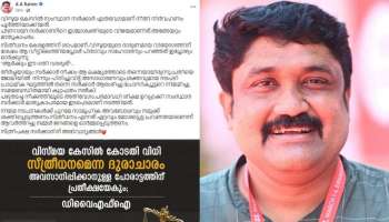 &#039;സ്ത്രീപക്ഷ സർക്കാരിന് അഭിവാദ്യങ്ങൾ, വിസ്മയ കേസ് വിധി പിണറായി സർക്കാരിന്റെ ഇച്ഛാശക്തിയുടെ വിജയം&#039;- എഎ റഹീം എംപി