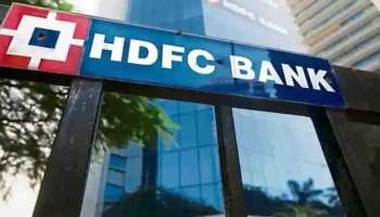 HDFC RD Rate : എച്ച് ഡി എഫ് സി ബാങ്ക് ആർഡി പലിശ നിരക്ക് ഉയർത്തി; പുതിയ നിരക്കുകൾ ഇങ്ങനെ