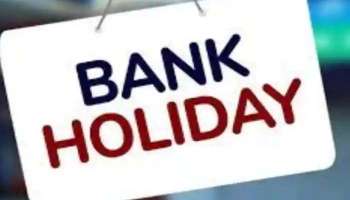 Bank Holidays June 2022: ജൂണ്‍ മാസത്തില്‍ 6 ദിവസം ബാങ്കുകള്‍ പ്രവര്‍ത്തിക്കില്ല  