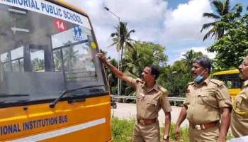 School Bus Fitness : സ്കൂൾ ബസ്സുകളിൽ ക്രമക്കേടുകൾ കാണിച്ചാൽ പിടിവീഴും; ഫിറ്റ്നസ് പരിശോധന ശക്തമാക്കി എംവിഡി