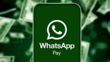 WhatsApp Pay Rewards : മൂന്ന് അല്ല 35 രൂപ ഉറപ്പായി കിട്ടും; പണമിടപാടിന് ക്യാഷ്ബാക്ക് ഏർപ്പെടുത്തി വാട്സ്ആപ്പ്