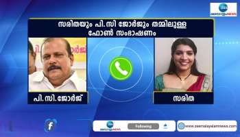 PC George- Saritha S Nair leaked secret audio about Swapna Suresh, Chief Minister Pinarayi Vijayan and Gold Smuggling Case