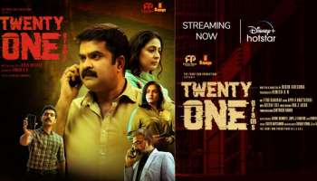 Twenty One Grams: ട്വന്റി വൺ ഗ്രാംസ് ഹോട്ട് സ്റ്റാറിൽ എത്തി, ഇപ്പോൾ കണ്ട് തുടങ്ങാം