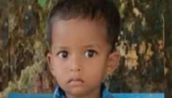 Missing Boy Found: കൊല്ലം അഞ്ചലിൽ കാണാതായ രണ്ടര വയസുകാരനെ കണ്ടെത്തി 