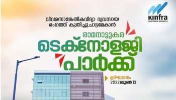 മലബാറിന്‍റെ പുതുപ്രതീക്ഷയായി രാമനാട്ടുകര ടെക്നോളജി പാര്‍ക്ക്