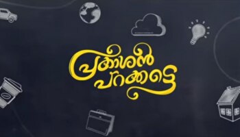 Prakashan Parakkatte trailer: ചിരിപ്പിക്കാൻ പ്രകാശനും കൂട്ടരും തിയേറ്ററുകളിലേക്ക്; പ്രകാശൻ പറക്കട്ടെ&#039; ട്രെയിലർ