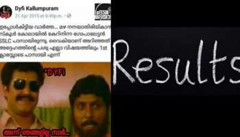 Kerala Sslc Results 2022: ഗോപാലേട്ടൻറെ പശു വരെ പാസായ എസ്എസ്എൽസി കാലം; ട്രോളി കൊന്നില്ലന്നേയുള്ളു