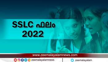 Kerala SSLC Results 2022: ഏത് ഗ്രേഡ് കിട്ടിയിൽ തോൽക്കും ? എസ്എസ്എൽസി ഫലത്തിൽ അറിയേണ്ട ഗ്രേഡിങ്ങ് രീതി