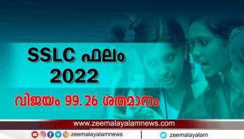 Kerala SSLC Results 2022: ഗ്രേസ് മാർക്കില്ല, എന്നിട്ടും 99-ൽ, എ പ്ലസുകാരും കുറവ്- എസ്എസ്എൽസി വിജയക്കണക്ക് ഇങ്ങനെ