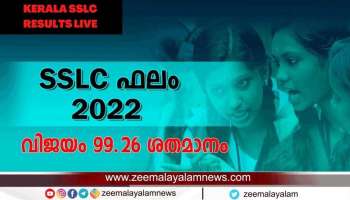 Kerala SSLC Results 2022 Live: ഏറ്റവും കൂടുതല്‍ വിജയ ശതമാനം നേടി കണ്ണൂര്‍ റവന്യൂ ജില്ല മുന്നില്‍ 