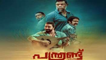 Panthrand Movie: ലിയോ തദ്ദേവൂസ് ചിത്രം പന്ത്രണ്ടിന്റെ ടീസർ പുറത്തിറങ്ങി; ചിത്രം പ്രേക്ഷകരിലേക്ക് ഉടൻ എത്തും