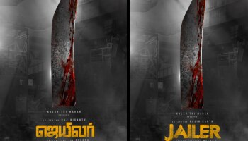 Jailer Movie: തലൈവർ 169ന് പേരിട്ടു, &#039;ജയിലർ&#039;; രജിനികാന്ത് - നെൽസൺ ചിത്രം ടൈറ്റിൽ പോസ്റ്റർ