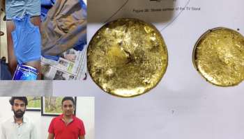 Gold Smuggling: ട്രൗസറിലും, ടി ഷർട്ടിലും പശ  തേച്ച് ഒട്ടിച്ച് കടത്തിയത് ഒന്നര കിലോ സ്വർണ്ണം ; പോലീസ്  പൊക്കി