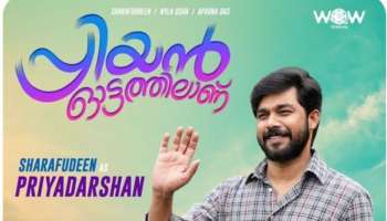 Priyan Ottathilaanu Review : നന്മയുടെയും സ്നേഹത്തിന്റെയും നെട്ടോട്ടം, പ്രിയൻ നമുക്ക് ചുറ്റുമുണ്ട്; പ്രിയൻ ഓട്ടത്തിലാണ് റിവ്യൂ