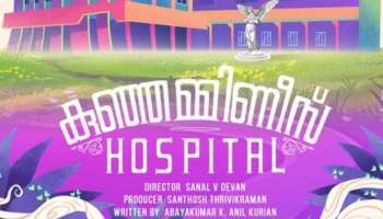 Kunjamminis Hospital : ഇന്ദ്രജിത്തും നൈല ഉഷയും ഒന്നിക്കുന്നു; കുഞ്ഞമ്മിണീസ് ഹോസ്പിറ്റൽ ടൈറ്റിൽ പോസ്റ്റർ പുറത്തിറങ്ങി