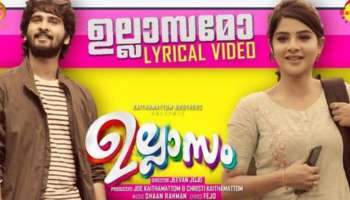 Ullasam Movie Song : &quot;ഉല്ലാസമോ...&quot;; ഷെയിൻ നിഗത്തിന്റെ ഉല്ലാസത്തിലെ പുതിയ ഗാനം പുറത്തു വിട്ടു