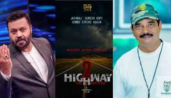 Highway 2 : ഹൈവേ 2 പാൻ ഇന്ത്യ ചിത്രം; ജോണി വാക്കറിന്റെ രണ്ടാം ഭാഗവും പരിഗണനയിൽ: സംവിധായകൻ ജയരാജ്