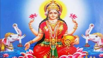 Lakshmi Blessings: ഈ രാശിക്കാരിൽ എപ്പോഴും ഉണ്ടാകും ലക്ഷ്മി ദേവിയുടെ കൃപ, സമ്പത്തിന് ഒരു കുറവും ഉണ്ടാവില്ല