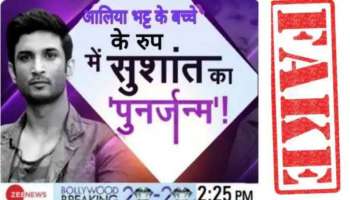 Fake News Alert: സുശാന്ത് സിംഗ് രജ്പുതിന്റെ പുനർജന്മ വാർത്ത;വൈറൽ സ്‌ക്രീൻഷോട്ട് വ്യാജം