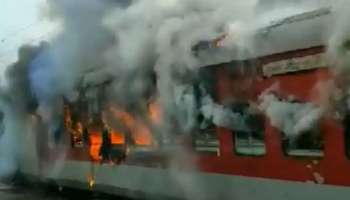 Train Fire: ഓടിക്കൊണ്ടിരുന്ന ട്രെയിനിന് തീപിടിച്ചു, തീയണയ്ക്കാനുള്ള ശ്രമം തുടരുന്നു