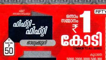 Kerala Lottery Fifty-Fifty FF-6 Result : ഇതാ ആ ഒരു കോടി നേടിയ ഭാഗ്യവാൻ; ഫിഫ്റ്റി ഫിഫ്റ്റി ഭാഗ്യക്കുറി നറുക്കെടുപ്പ് ഫലം