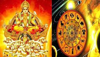Surya Gochar 2022: സൂര്യ സംക്രമണം: ജൂലൈ 16 മുതൽ തുടങ്ങും ഈ രാശിക്കാരുടെ സുവർണ്ണ ദിനങ്ങൾ!