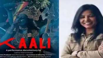 &#039;Kaali&#039; movie poster: കാളി സിനിമയുടെ വിവാദ പോസ്റ്റർ; ലീന മണിമേഖലയ്ക്കെതിരെ എഫ്ഐആർ രജിസ്റ്റർ ചെയ്ത് യുപി പോലീസ്