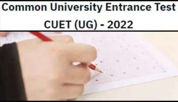 CUET UG 2022 Update: CUET അഡ്മിറ്റ് കാർഡ് പുറത്തിറങ്ങി, ഡൗൺലോഡ് ചെയ്യാൻ ഈ ലിങ്കില്‍ ക്ലിക്ക് ചെയ്യൂ