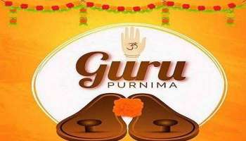Guru Purnima 2022:  ഗുരു പൂർണിമയില്‍ ഈ രാശിക്കാര്‍ എന്താണ് ദാനമായി നല്‍കേണ്ടത്? അറിയാം 