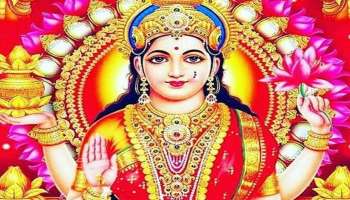 Lakshmi Devi : വെള്ളിയാഴ്ച ദിവസങ്ങളിൽ ഈ നിറങ്ങളിലുള്ള വസ്ത്രം ധരിച്ചാൽ സമ്പന്നനാകാം